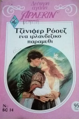 Ένα ιρλανδέζικο παραμύθι Άρλεκιν Δεύτερη Αγάπη Νο 14