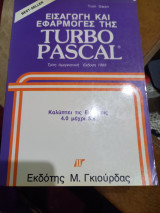 Εισαγωγή και εφαρμογές της turbo pascal