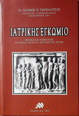Ιατρικης εγκωμιο