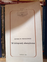 Η ελληνική οικογένεια