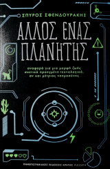 Άλλος ένας πλανήτης