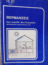 Θερμάνσεις