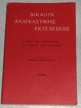 Δίκαιον αναγκαστικής εκτελέσεως κατα τας παραδοσεις του καθηγητου Τευχος α Χαράλαμπου Φραγκίστα, Πελαγία Γέσιου - Φαλτσή