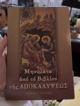 Μηνύματα από το βιβλίο της αποκαλύψεως