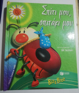 Σπίτι μου, σπιτάκι μου