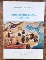 Νεοελληνική ιστορία (1204-1940)