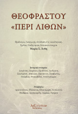 Θεοφράστου "Περί Λίθων"