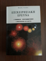Επιχειρησιακή Έρευνα τόμος Α