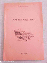 ΡΟΥΜΕΛΙΩΤΙΚΑ του Γιωργου Κατσιμπα με ποιηση εκδοσης 1960 η και παλιοτερης σε πολυ καλη κατασταση !
