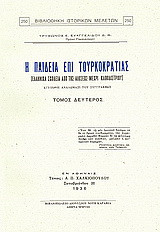 Η παιδεία επί Τουρκοκρατίας: Ελληνικά σχολεία από της αλώσεως μέχρι Καποδιστρίου