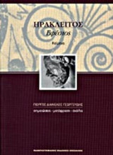 ΗΡΑΚΛΕΙΤΟΣ ΕΦΕΣΙΟΣ: ΚΕΙΜΕΝΑ