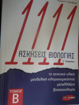 Βιολογία Γ' Λυκείου Προσανατολισμού