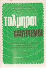 Τολμηροί ψιθυρισμοί