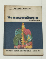 Ανθρωπολογια Ε' Γυμνασιου 1973
