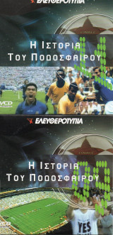 Η Ιστορία του Παγκοσμίου Ποδοσφαίρου σε 11 DVD