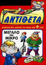 Αντίθετα