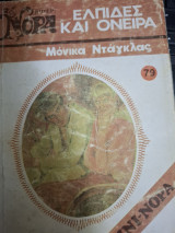 Ελπίδες και όνειρα Μινι Νορα #79