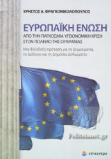 ΕΥΡΩΠΑΙΚΗ ΕΝΩΣΗ