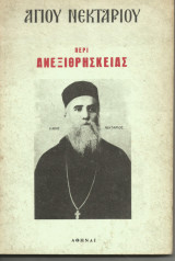 Περί Ανεξιθρησκείας