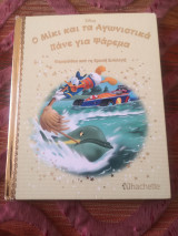 Ο Μίκυ και τα Αγωνιστικά Πάνε για Ψάρεμα