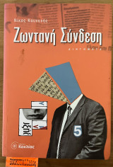 Ζωντανή σύνδεση