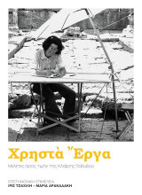 Χρηστά έργα: Μελέτες προς τιμήν της Κλαίρης Παλυβού