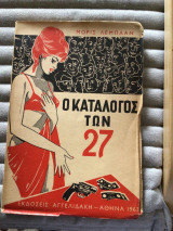 Ο κατάλογος των 27