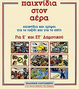 ΠΑΙΧΝΙΔΙΑ ΣΤΟΝ ΑΕΡΑ