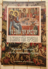 Το Σώμα του Χριστού και ο Κήπος των Τέρψεων