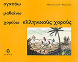 ΑΓΑΠΑΩ - ΜΑΘΑΙΝΩ - ΧΟΡΕΥΩ ΕΛΛΗΝΙΚΟΥΣ ΧΟΡΟΥΣ