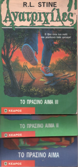 Το Πράσινο Αίμα Τόμοι 3