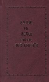 Ευχαί εις Λεχώ και εις νεογέννητο