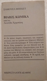 Βιαίως κωμικά