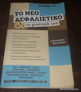Το νέο Ασφαλιστικό και τα μυστικά του