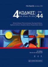 4 Κώδικες ΣΥΝ 44 (ΑΚ, ΚΠολΔ, ΠΚ, ΚΠΔ)