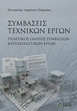 ΣΥΜΒΑΣΕΙΣ ΤΕΧΝΙΚΩΝ ΕΡΓΩΝ: Πρακτικός οδηγός συμβάσεων κατασκευαστικών έργων