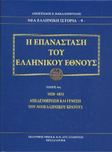 Η Επανάσταση του Ελληνικού Έθνους Τόμος 4ος: 1828 -1831. Απελευθέρωση και Γένεση του Νεοελληνικού κράτους. (ΝΕΑ ΕΛΛΗΝΙΚΗ ΙΣΤΟΡΙΑ -9-)