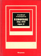 Σειρά: Τα Φοβερά Ντοκουμέντα - Ο Εμφύλιος 1946-49, τόμος Β' (Φυτράκης, 1973) - Συμμοριτοπόλεμος