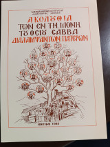 Ακολουθία των εν τη μονή του οσίου Σάββα διαλαμψάντων πατέρων