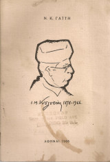 Ο γλύπτης Γιαννούλης Μιχ.Κουλουρής 1878-1966