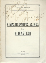 Η Μαστιχοφόρος Σχίνος & η Μαστίχη