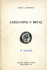 Αλέκου Δαφνομήλη (1983) Αλέξανδρος ο Μέγας, β’ έκδοση – επικολυρικό ιστόρημα – Μακεδονία
