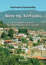 Λίκνο της Λευτεριάς: Η προσφορά του Άη Μάμα στον Απελευθερωτικό Αγώνα της ΕΟΚΑ