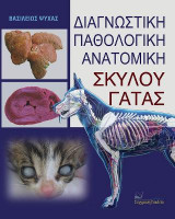 ΔΙΑΓΝΩΣΤΙΚΗ ΠΑΘΟΛΟΓΙΚΗ ΑΝΑΤΟΜΙΚΗ ΣΚΥΛΟΥ - ΓΑΤΑΣ
