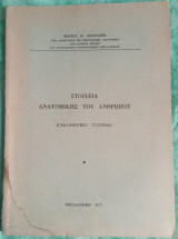 Στοιχεία ανατομικής του ανθρώπου κυκλοφοριακό σύστημα