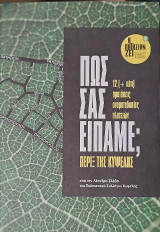 Πως σας είπαμε;: 12 [+κάτι} προτάσεις ονοματοδοσίας πλατειών πέριξ της Κυψέλης