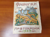 Φιλολογικη Πρωτοχρονια 1955