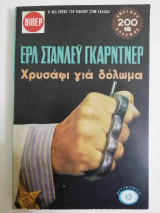 Χρυσάφι για δόλωμα