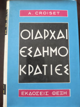 ΟΙ ΑΡΧΑΙΕΣ ΔΗΜΟΚΡΑΤΙΕΣ