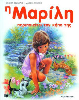 Η Μαρίλη περιποιείται τον κήπο της